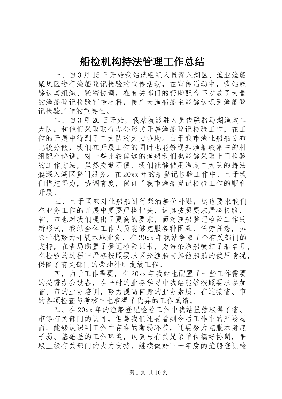 船检机构持法管理工作总结_第1页