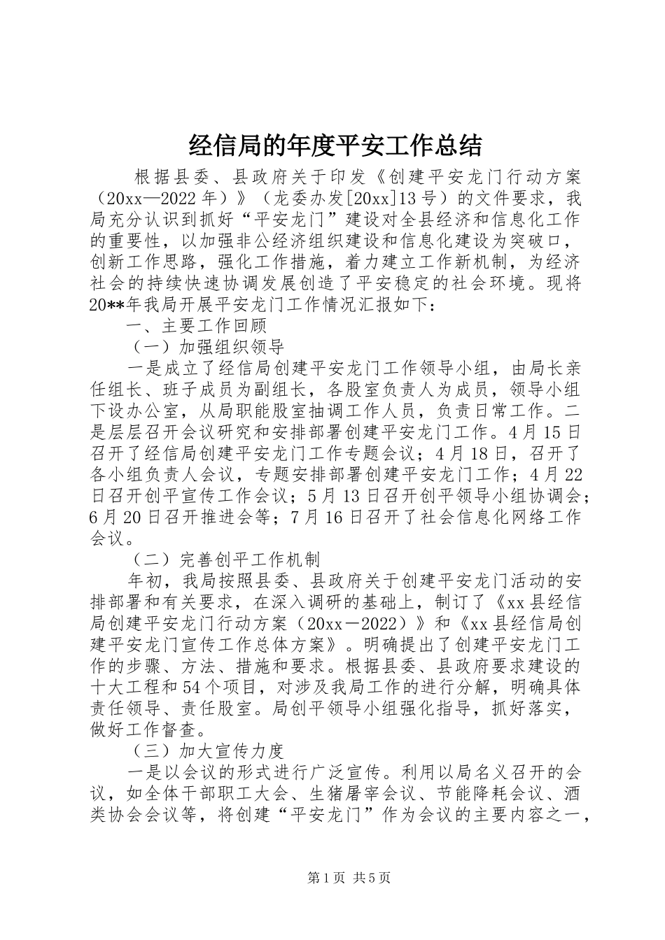 经信局的年度平安工作总结_第1页