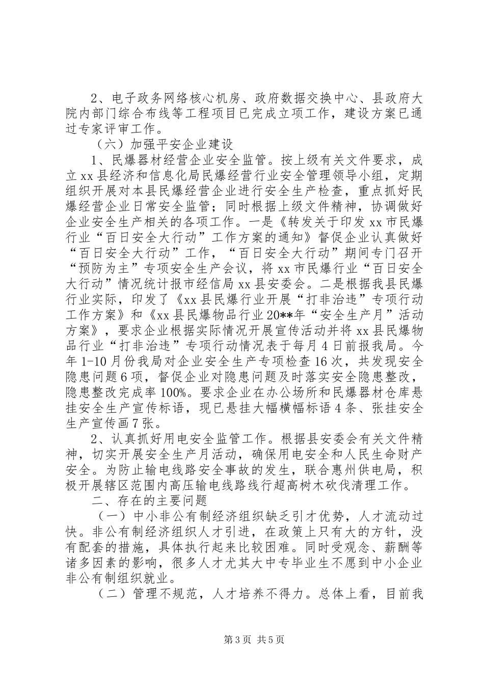 经信局的年度平安工作总结_第3页