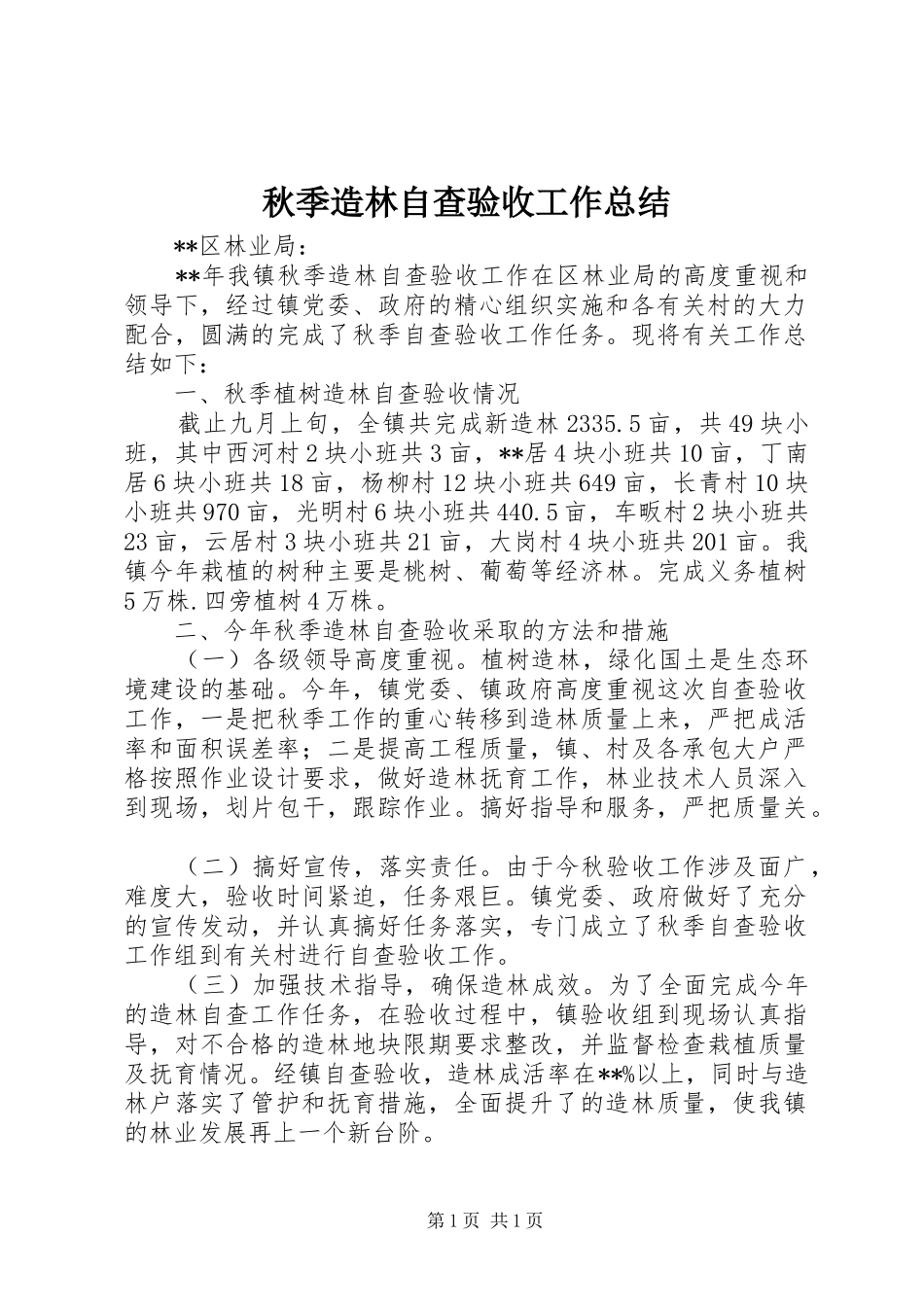 秋季造林自查验收工作总结_第1页