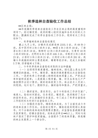 秋季造林自查验收工作总结