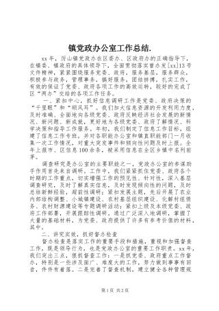 镇党政办公室工作总结.