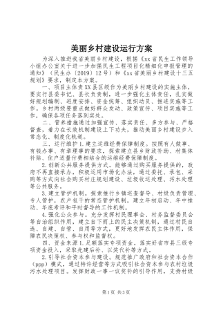 美丽乡村建设运行方案