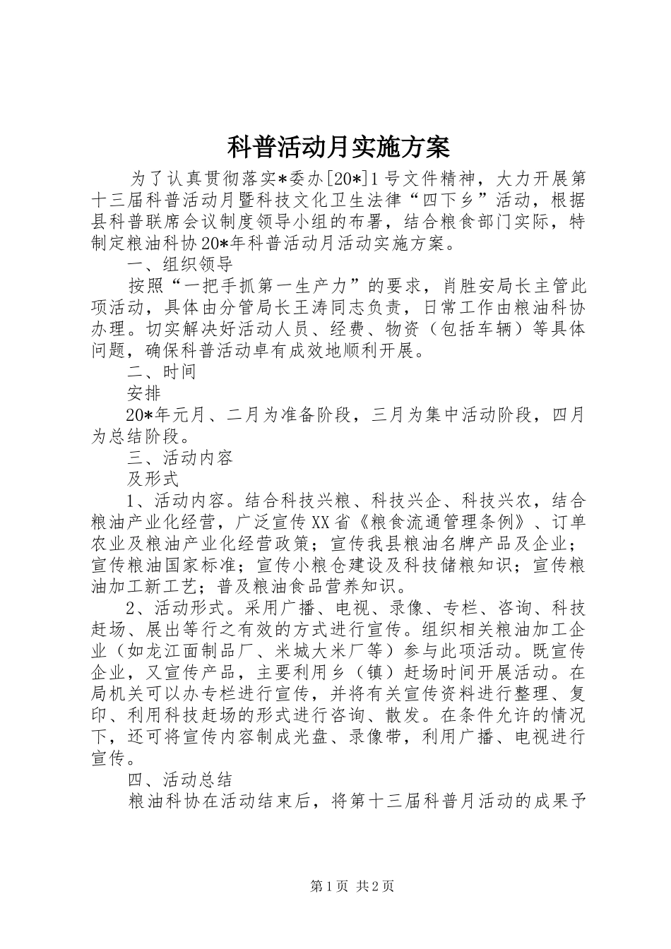 科普活动月实施方案_第1页