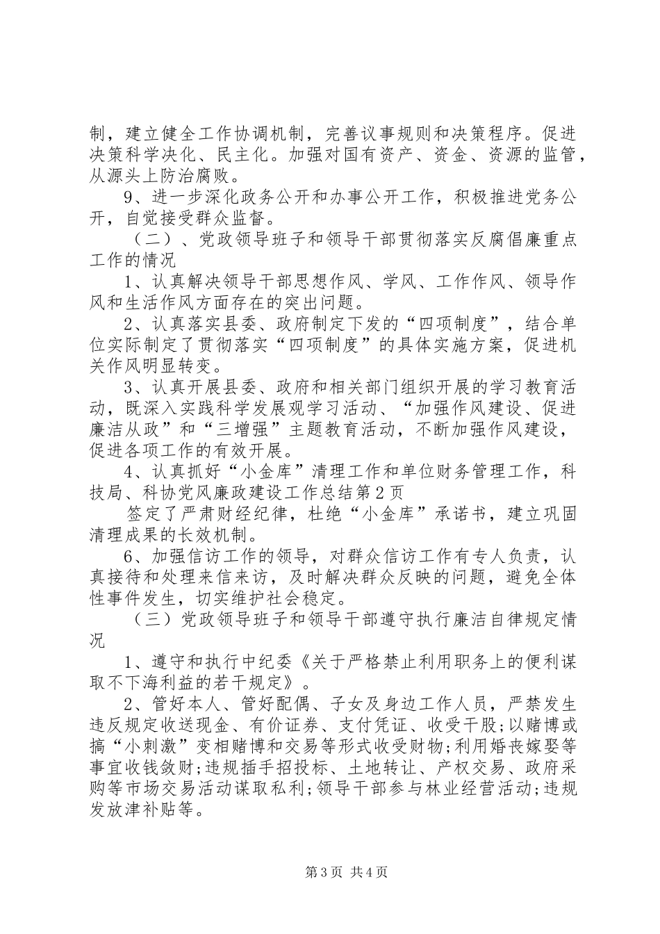 科技局、科协党风廉政建设工作总结_第3页