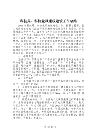 科技局、科协党风廉政建设工作总结