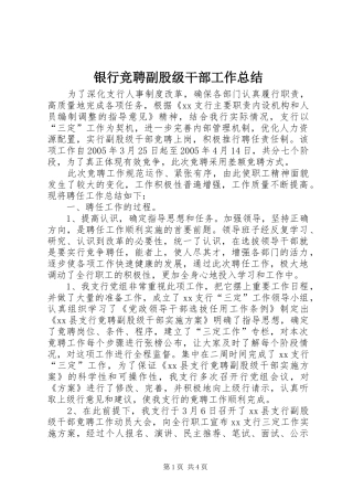 银行竞聘副股级干部工作总结