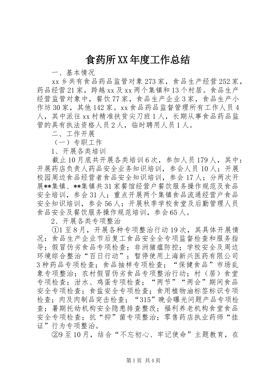 食药所XX年度工作总结_第1页
