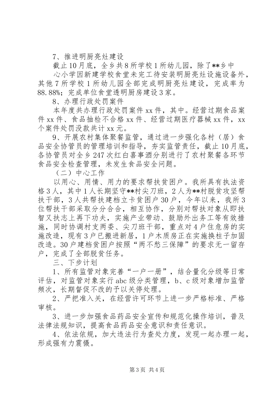 食药所XX年度工作总结_第3页