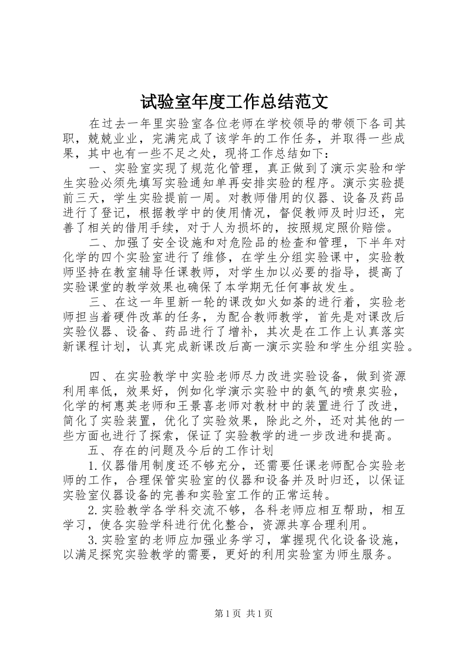 试验室年度工作总结范文_第1页
