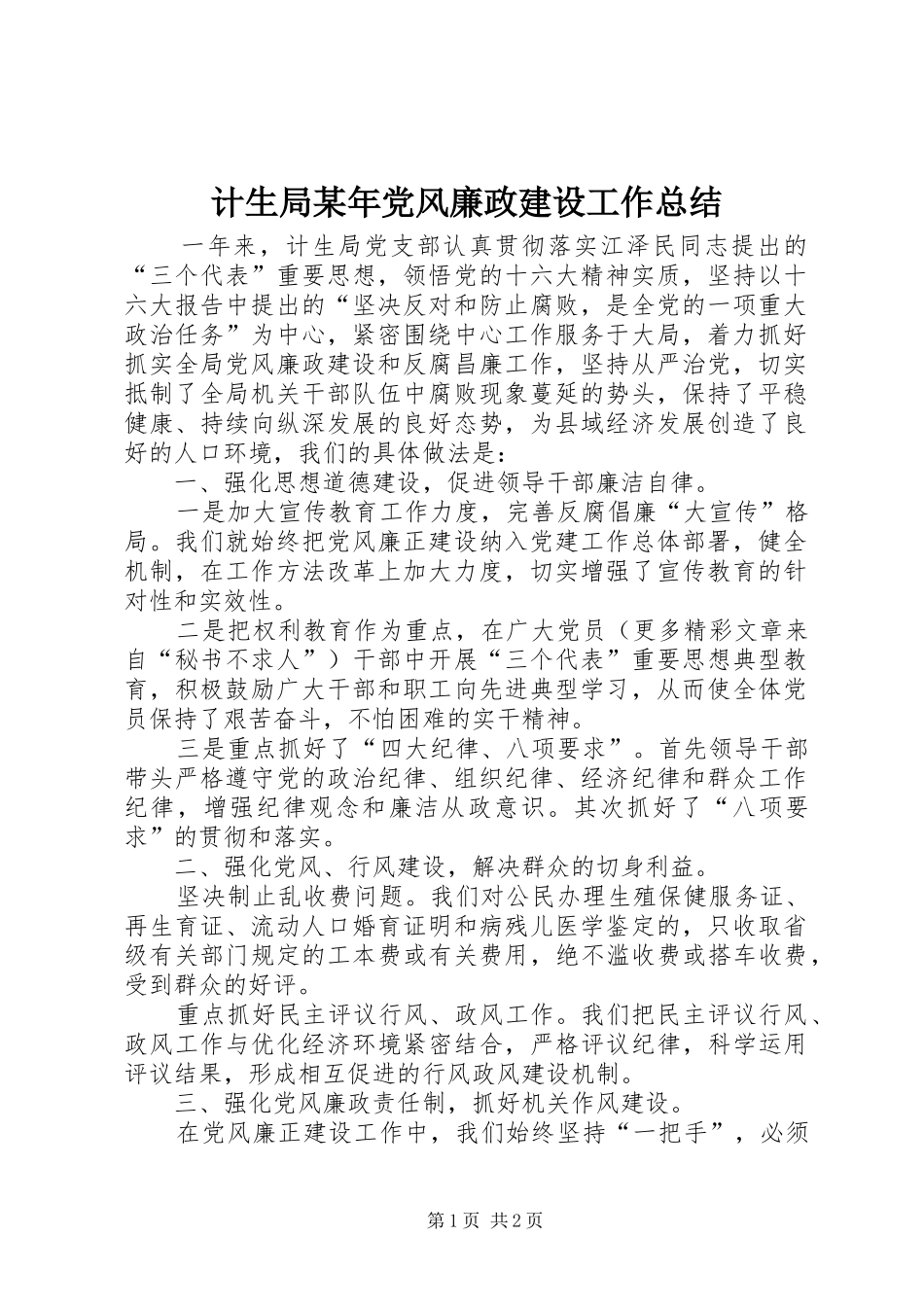 计生局某年党风廉政建设工作总结_第1页