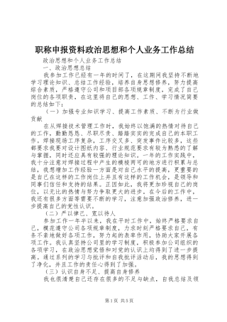 职称申报资料政治思想和个人业务工作总结
