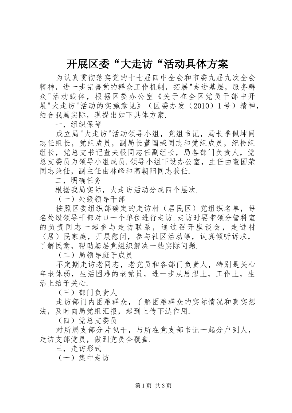 开展区委“大走访“活动具体方案_第1页