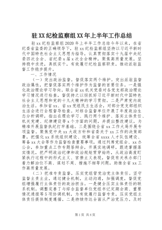 驻XX纪检监察组XX年上半年工作总结