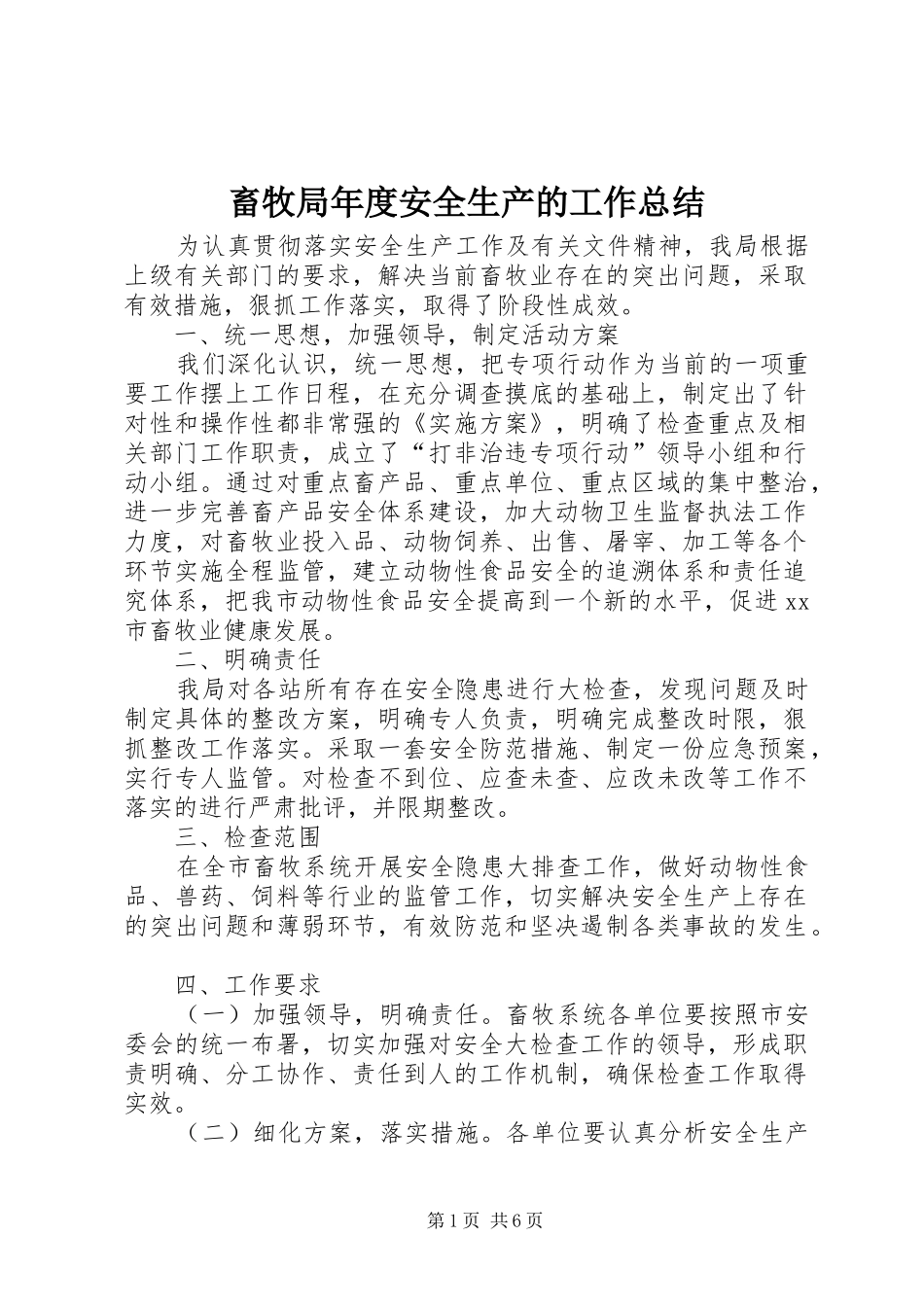 畜牧局年度安全生产的工作总结_第1页