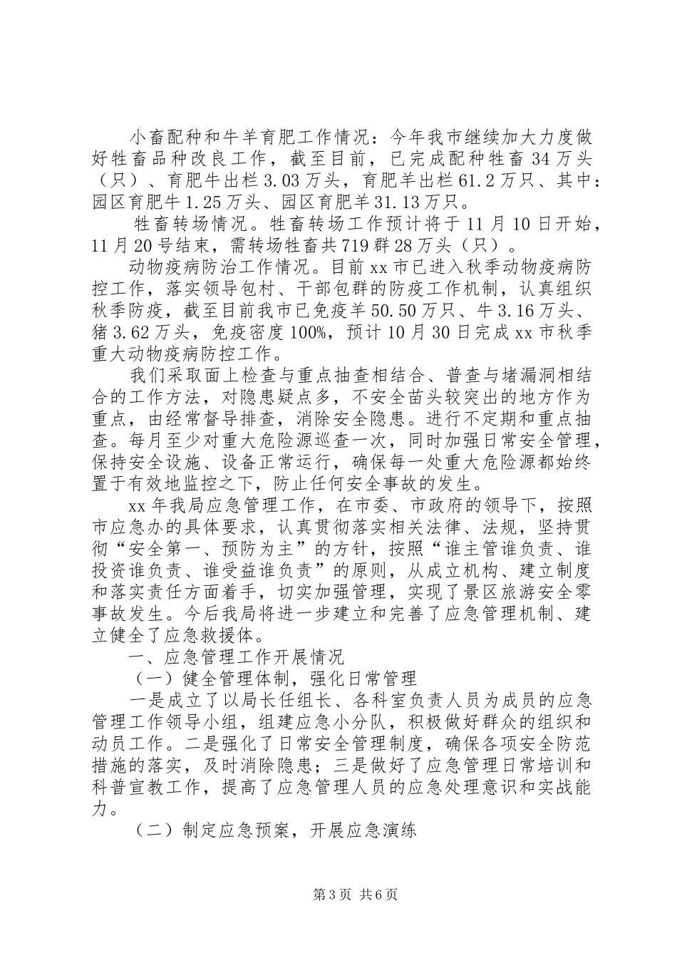 畜牧局年度安全生产的工作总结_第3页