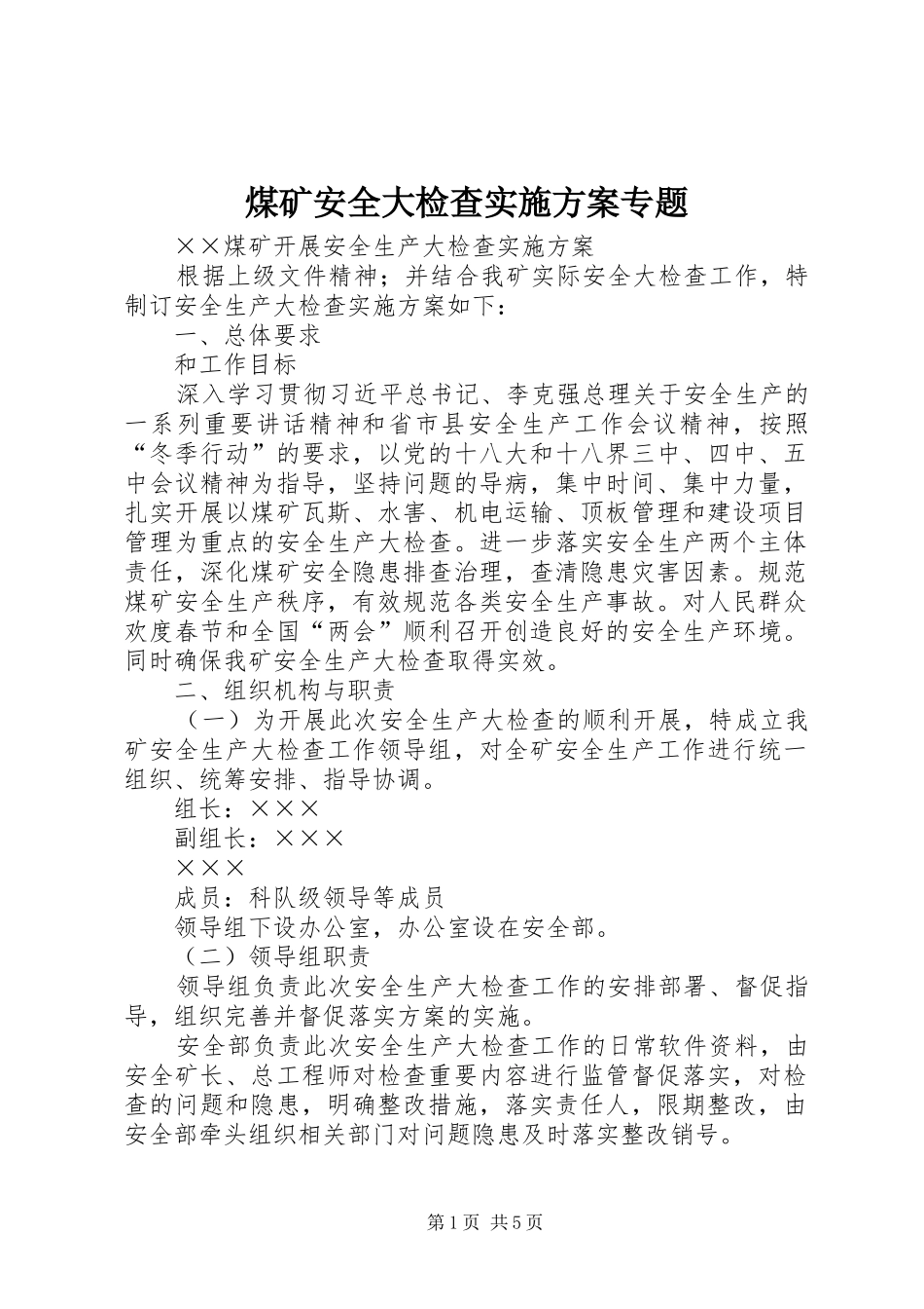 煤矿安全大检查实施方案专题_第1页