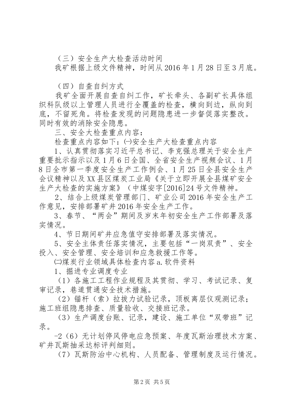 煤矿安全大检查实施方案专题_第2页