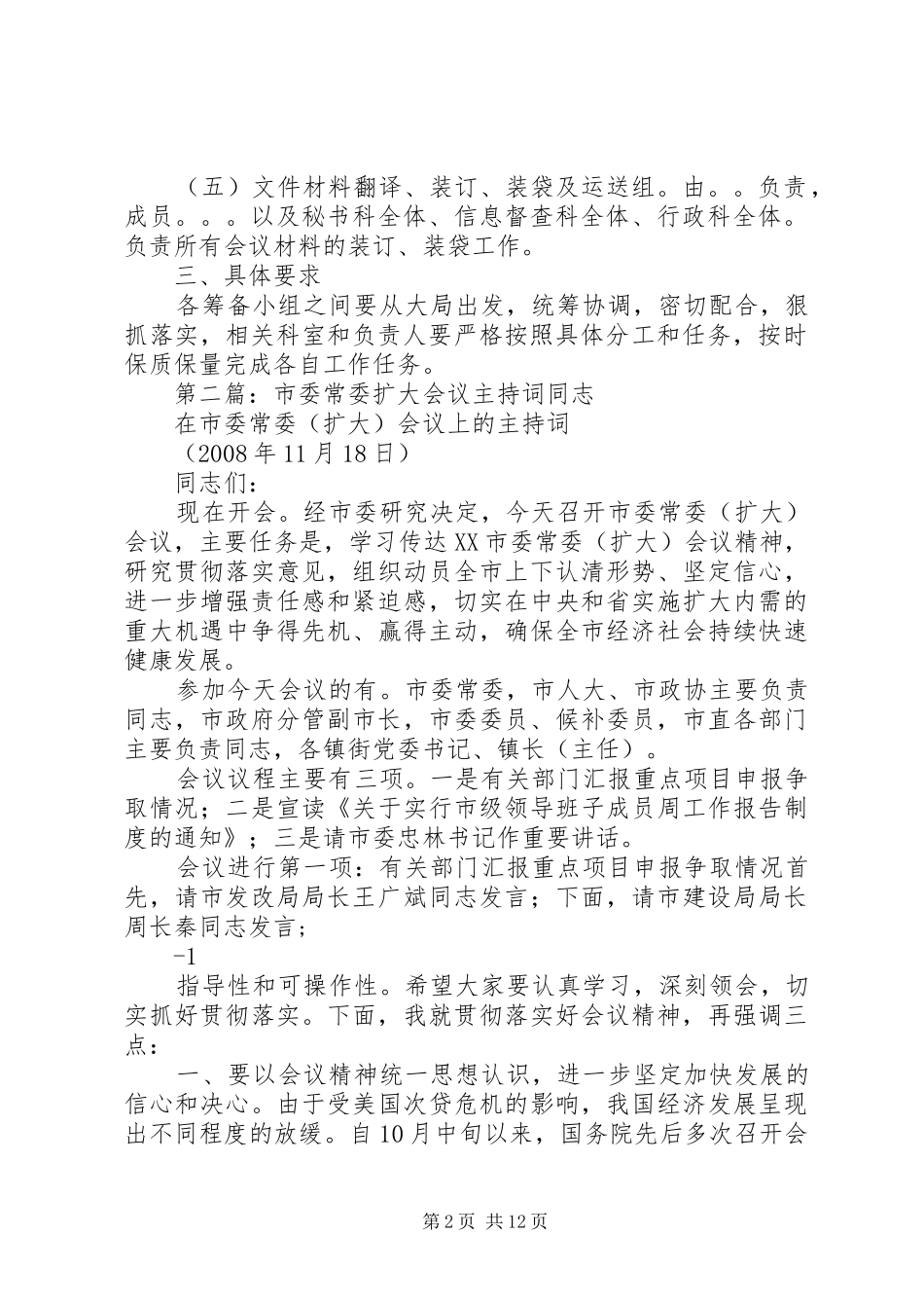 某某市委扩大会议筹备方案_第2页