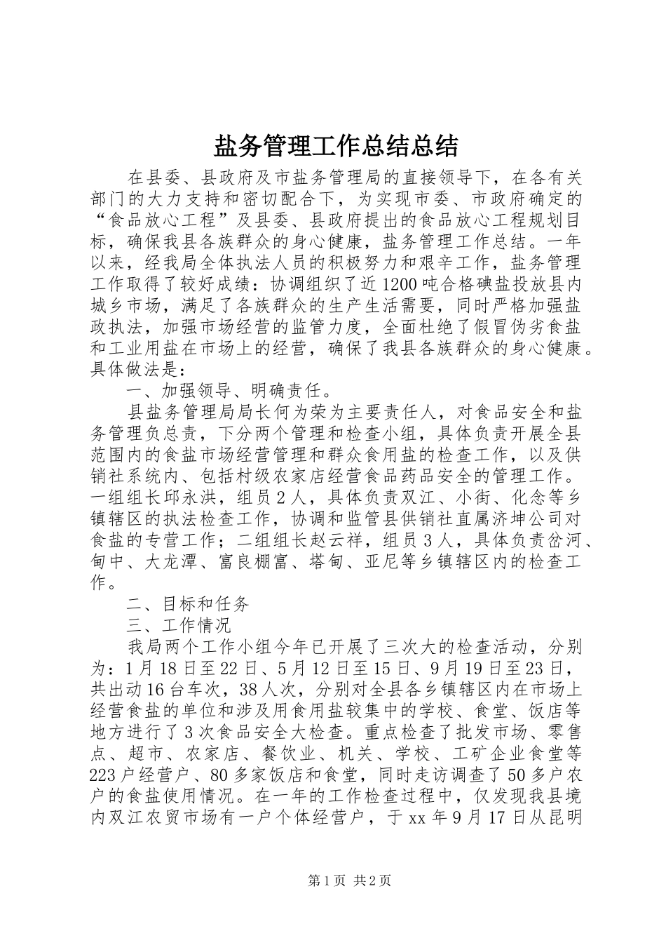 盐务管理工作总结总结_第1页