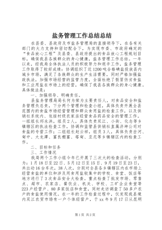 盐务管理工作总结总结