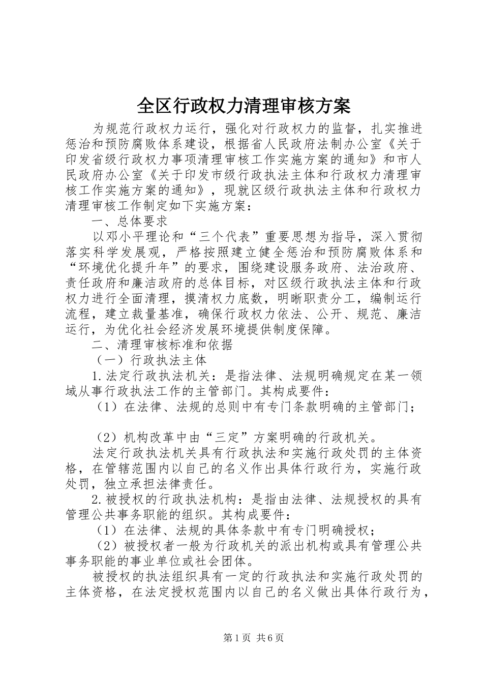 全区行政权力清理审核方案_第1页