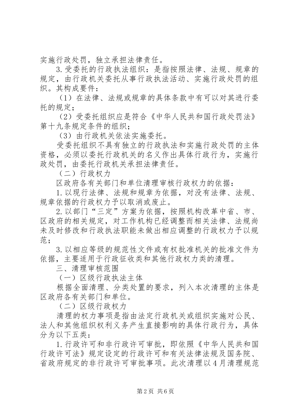 全区行政权力清理审核方案_第2页