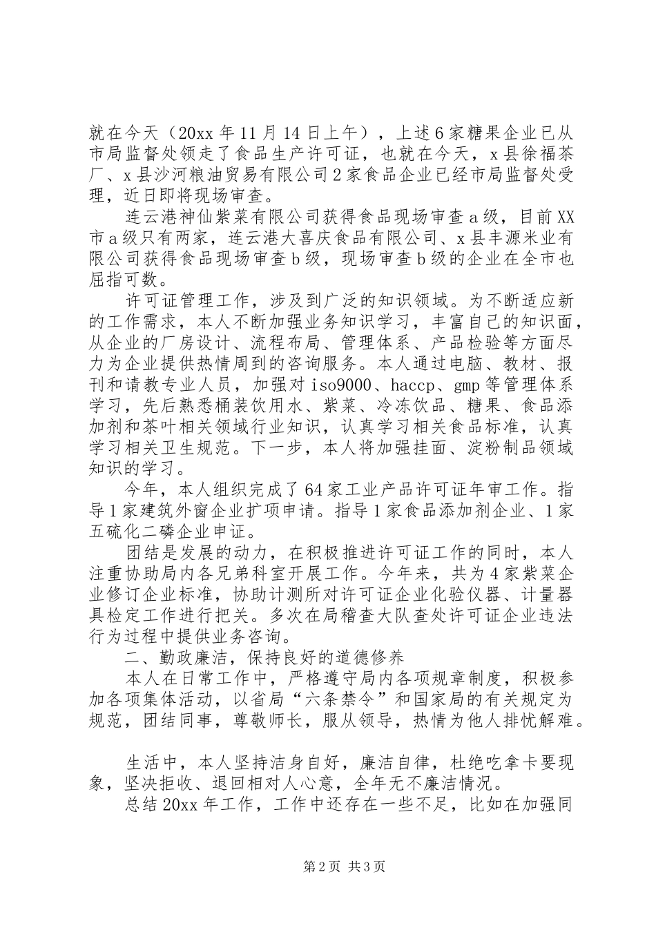 质监局个人年终工作总结_第2页