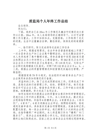 质监局个人年终工作总结