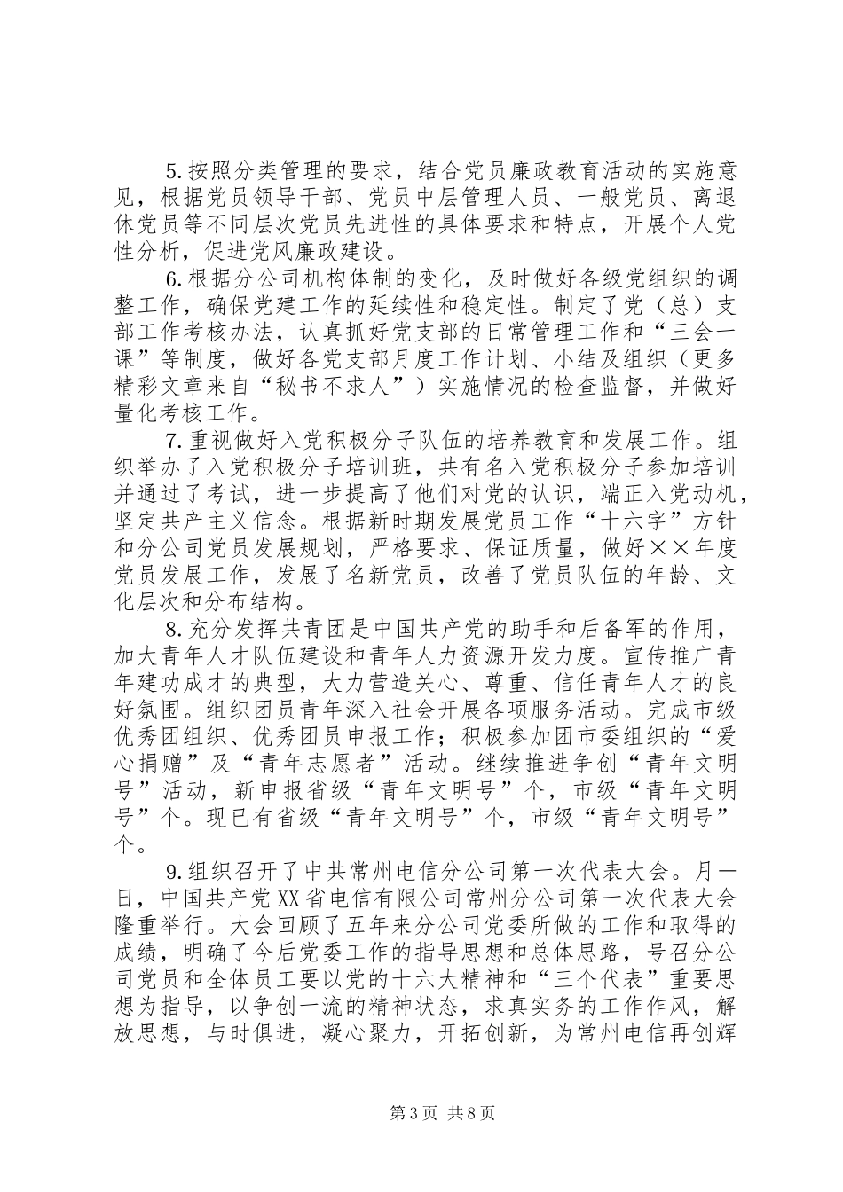 电信分公司党群工作部××年度工作总结_第3页