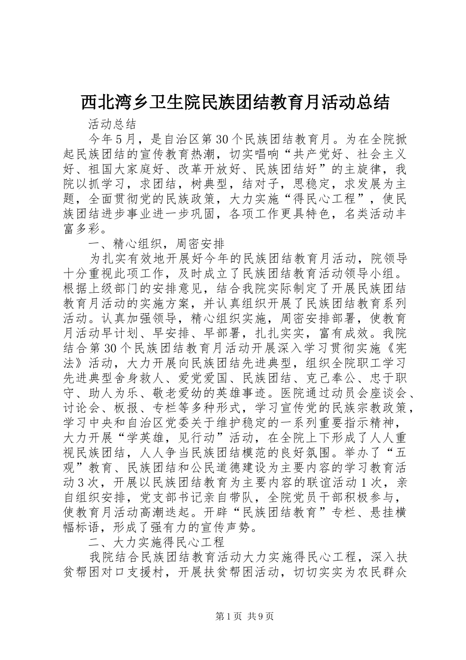 西北湾乡卫生院民族团结教育月活动总结_第1页
