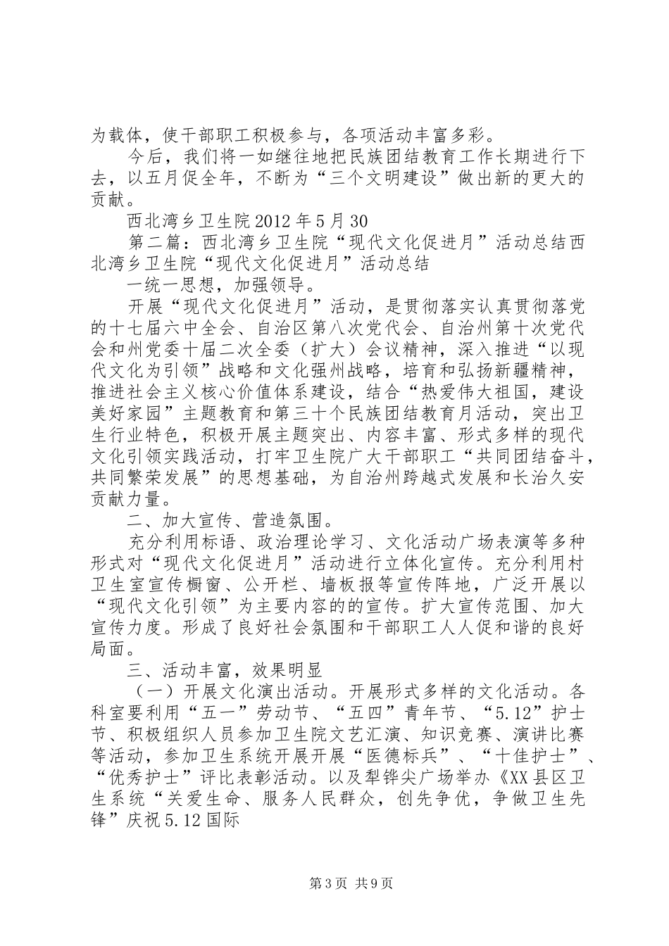 西北湾乡卫生院民族团结教育月活动总结_第3页