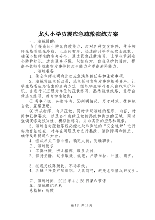 龙头小学防震应急疏散演练方案