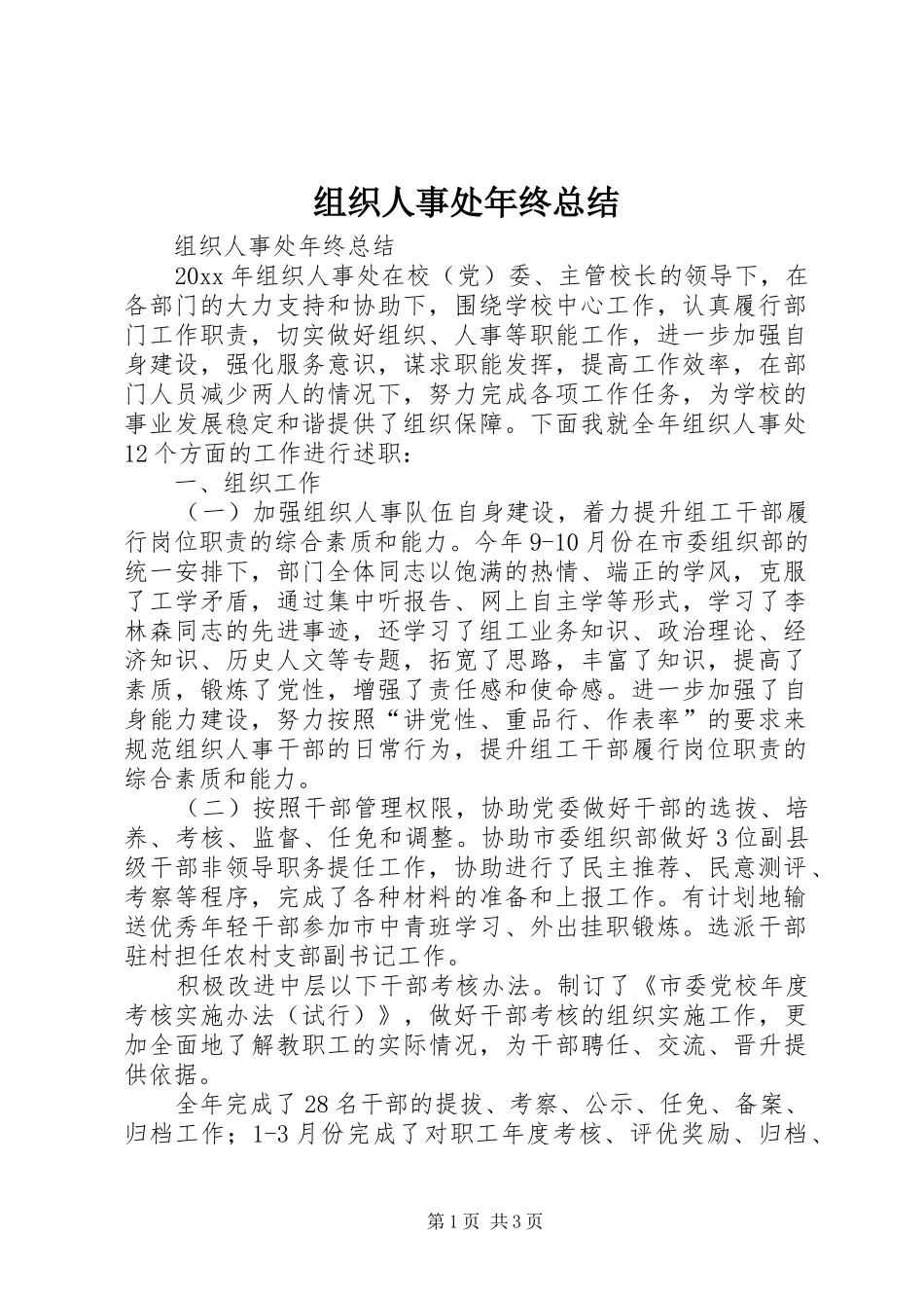 组织人事处年终总结_第1页