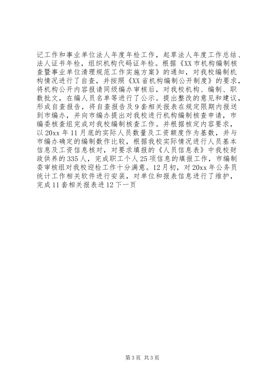 组织人事处年终总结_第3页