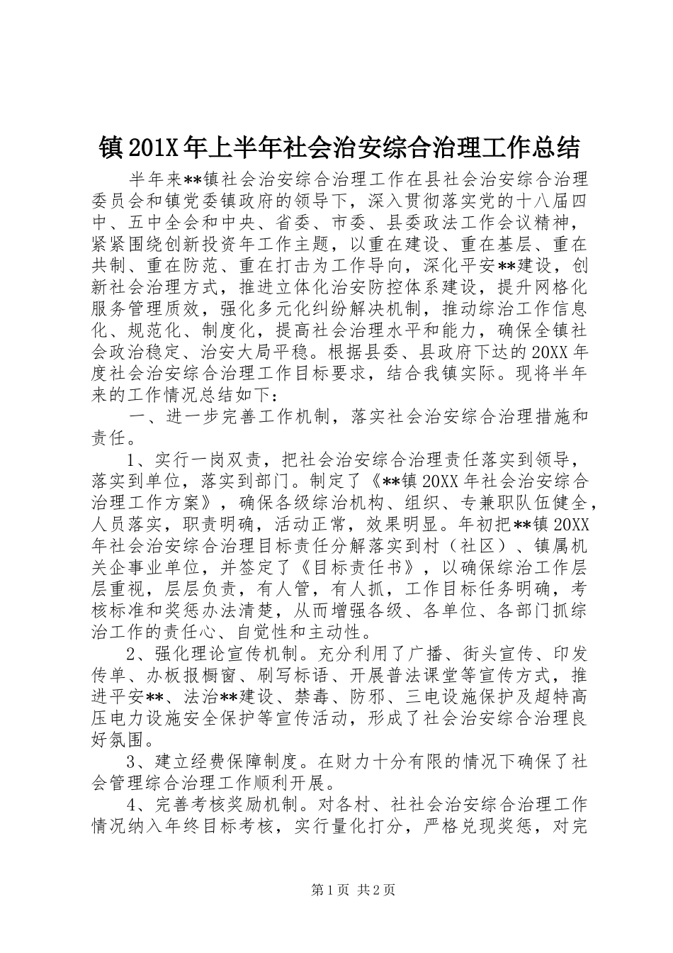 镇201X年上半年社会治安综合治理工作总结_第1页