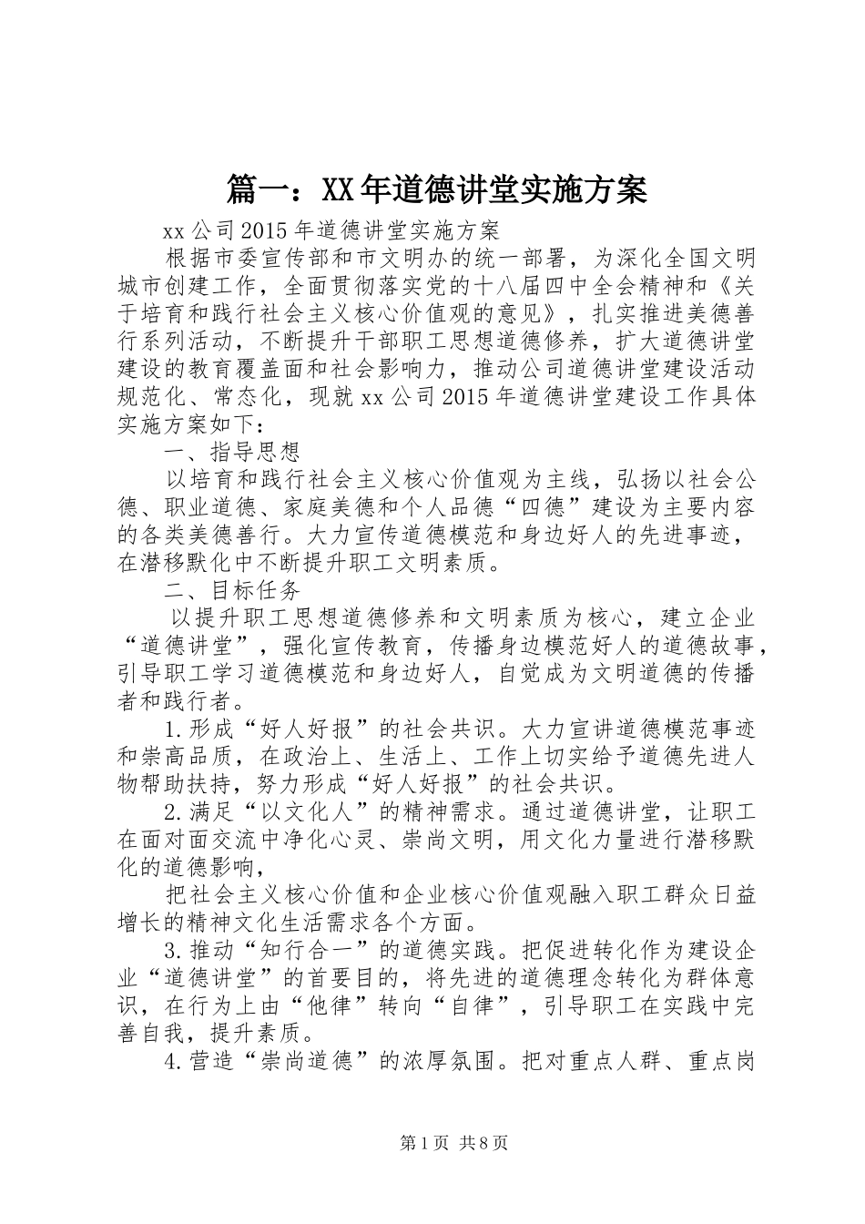 篇一：XX年道德讲堂实施方案_第1页