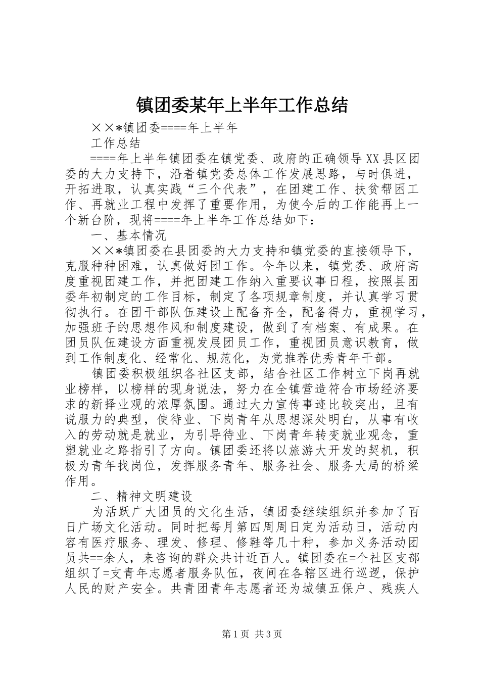 镇团委某年上半年工作总结_第1页