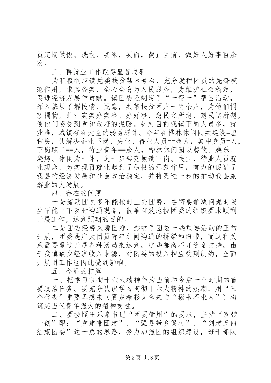 镇团委某年上半年工作总结_第2页