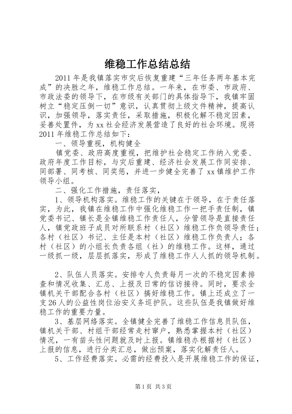 维稳工作总结总结_第1页