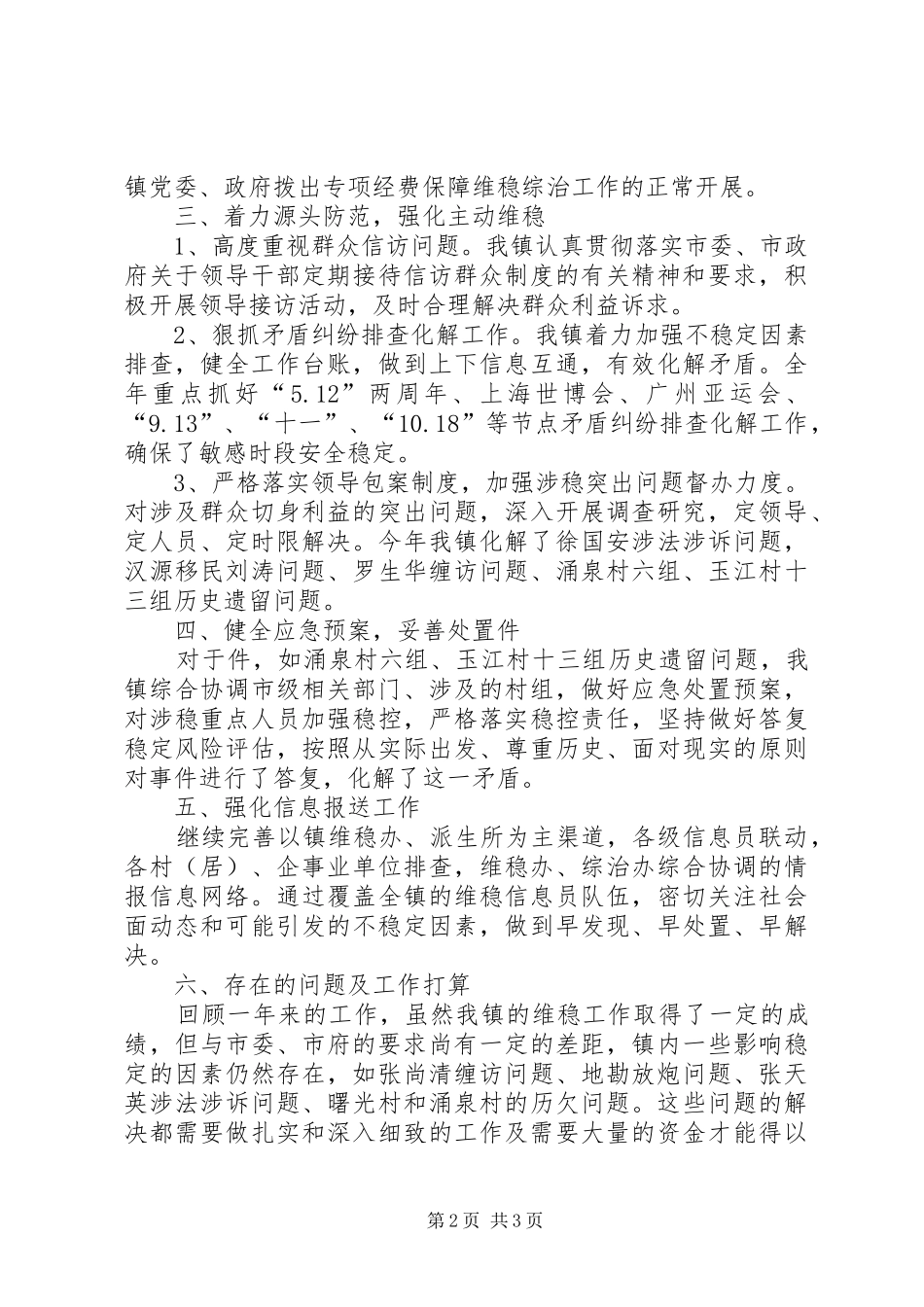 维稳工作总结总结_第2页