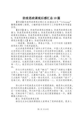 防疫思政课观后感汇总10篇