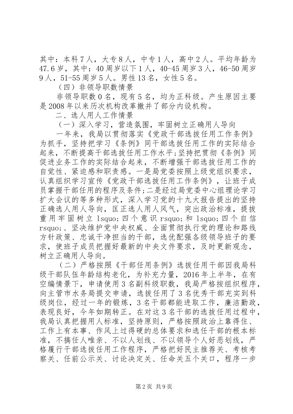 选人用人自查报告范文汇总_第2页