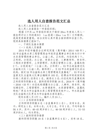 选人用人自查报告范文汇总