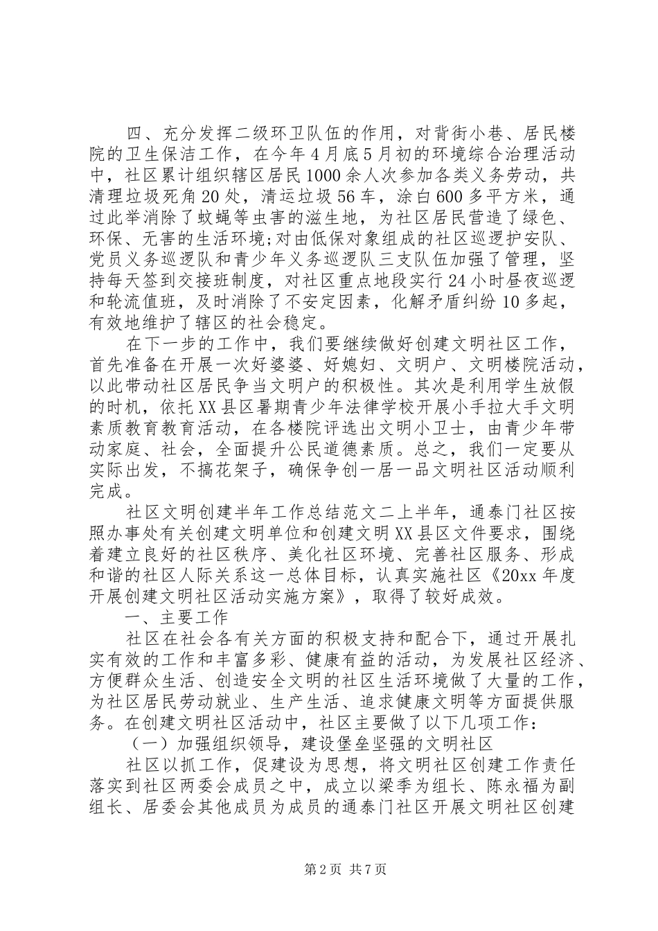 社区文明创建活动半年工作总结报告三篇_第2页