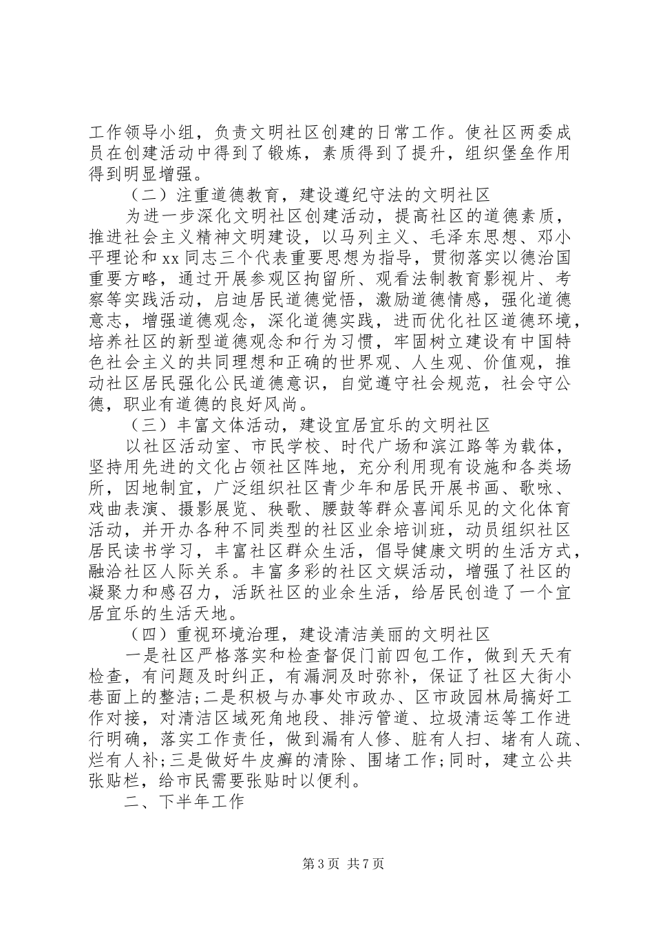 社区文明创建活动半年工作总结报告三篇_第3页