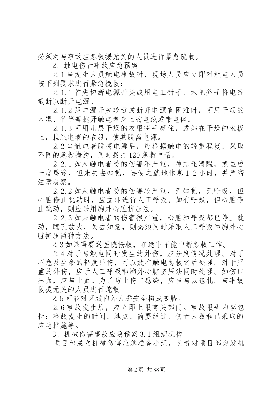 任何可能的紧急情况的处理措施、预案_第2页