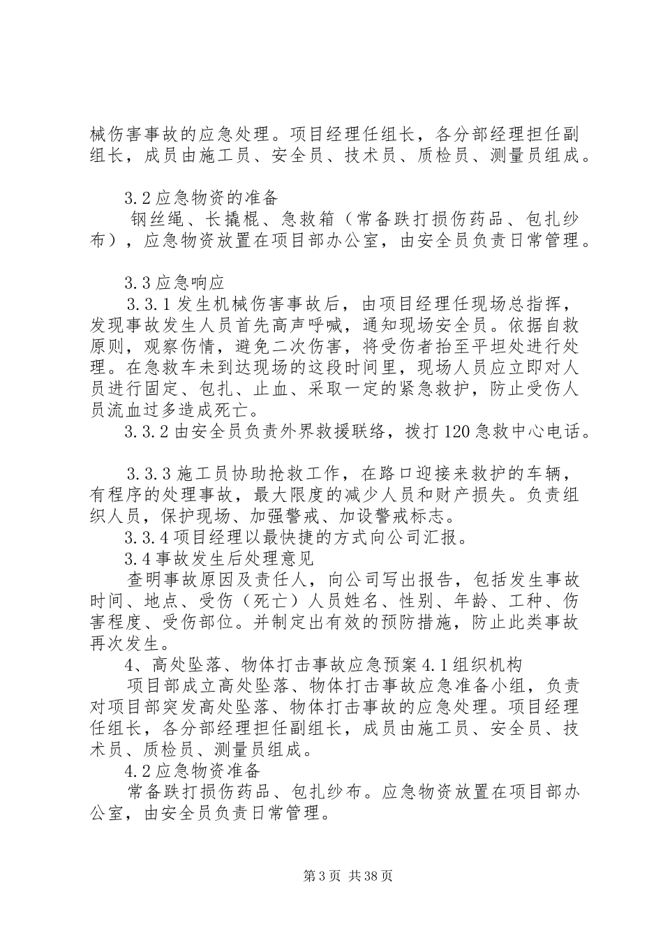 任何可能的紧急情况的处理措施、预案_第3页