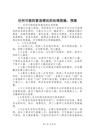 任何可能的紧急情况的处理措施、预案