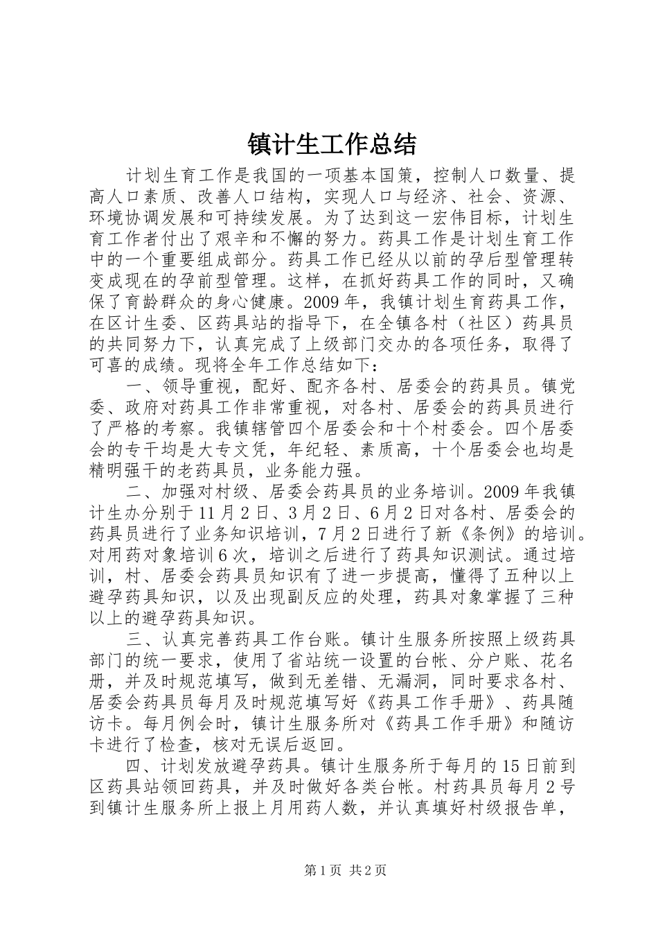 镇计生工作总结_第1页